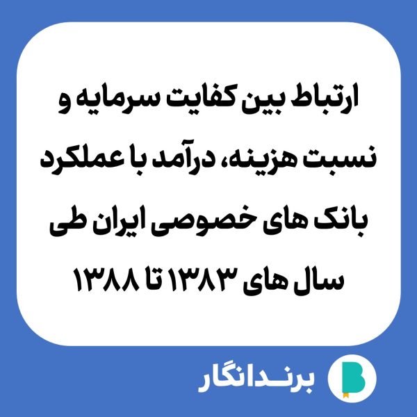 دانلود مقاله ارتباط بین کفایت سرمایه و نسبت هزینه، درآمد با عملکرد بانک های خصوصی ایران طی سال های 1383 تا 1388