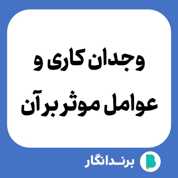 دانلود مقاله وجدان کاری و عوامل موثر بر آن