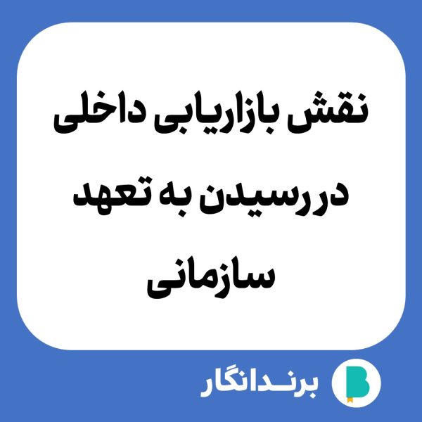 دانلود مقاله نقش بازاریابی داخلی در رسیدن به تعهد سازمانی