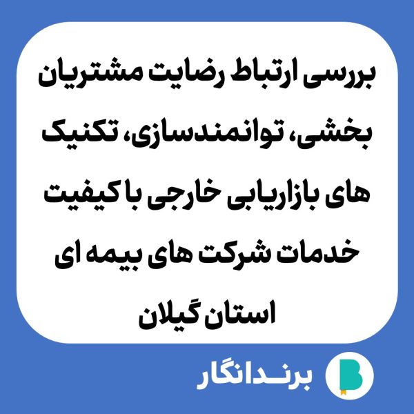 دانللود مقاله بررسی ارتباط رضایت مشتریان بخشی، توانمندسازی، تکنیک های بازاریابی خارجی با کیفیت خدمات شرکت های بیمه ای استان گیلان
