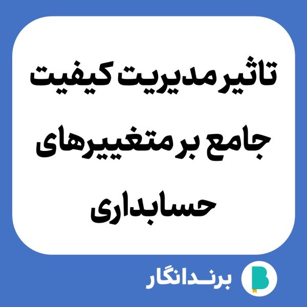 دانلود مقاله تاثیر مدیریت کیفیت جامع بر متغییرهای حسابداری