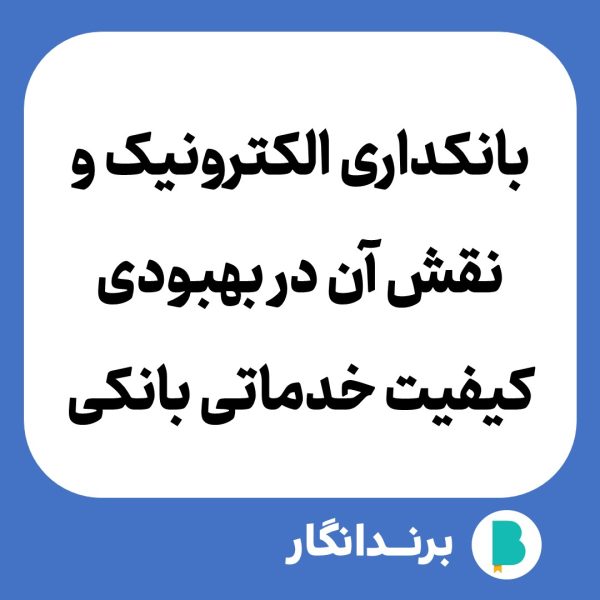 دانلود مقاله بانکداری الکترونیک و نقش آن در بهبودی کیفیت خدماتی بانکی