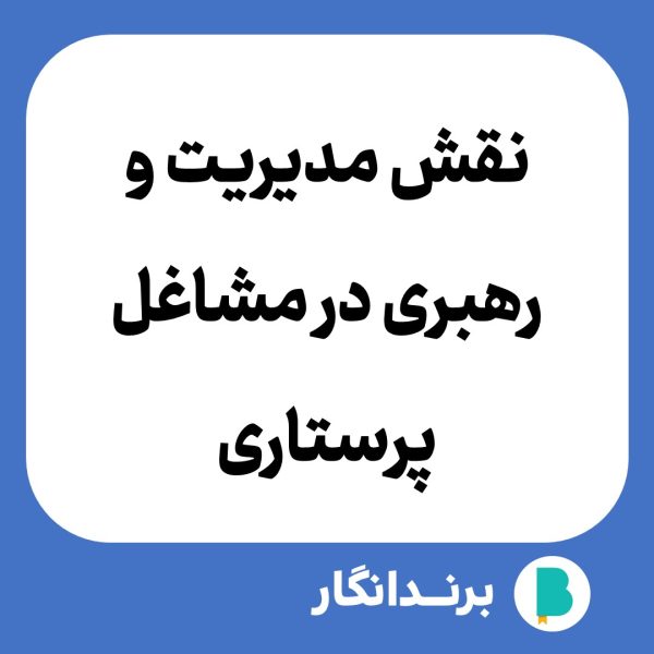 دانلود مقاله نقش مدیریت و رهبری در مشاغل پرستاری