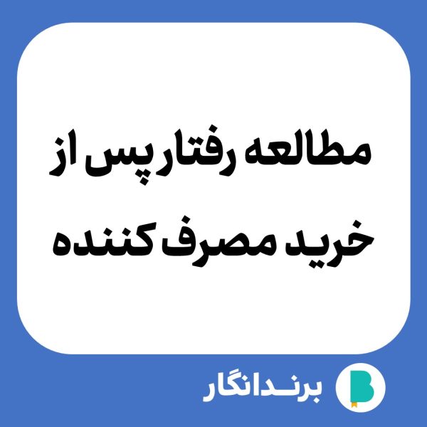 دانلود مقاله مطالعه رفتار پس از خرید مصرف کننده