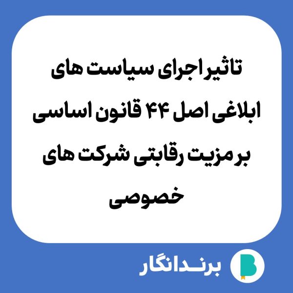 دانلود مقاله تاثیر اجرای سیاست های ابلاغی اصل 44 قانون اساسی بر مزیت رقابتی شرکت های خصوصی