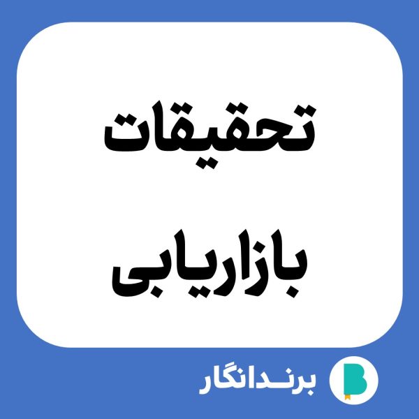 دانلود مقاله تحقیقات بازاریابی