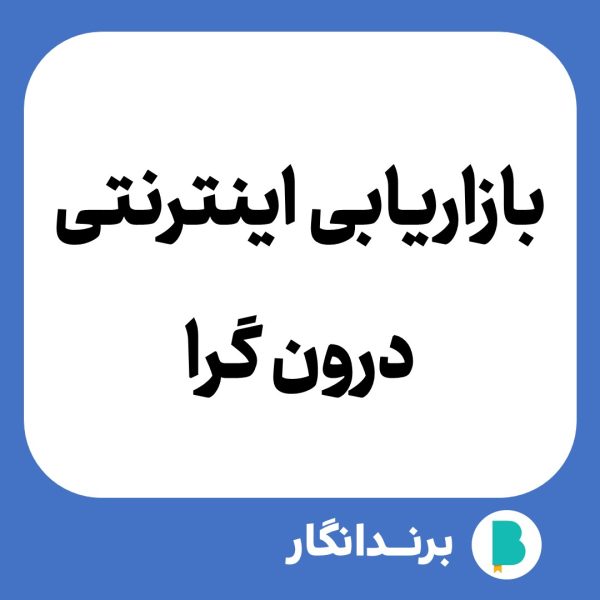 دانلود مقاله بازاریابی اینترنتی درون گرا