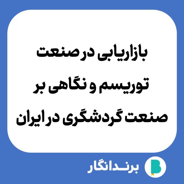 دانلود مقاله بازاریابی در صنعت توریسم و نگاهی بر صنعت گردشگری در ایران