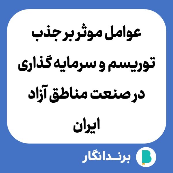 دانلود مقاله عوامل موثر بر جذب توریسم و سرمایه گذاری در صنعت مناطق آزاد ایران