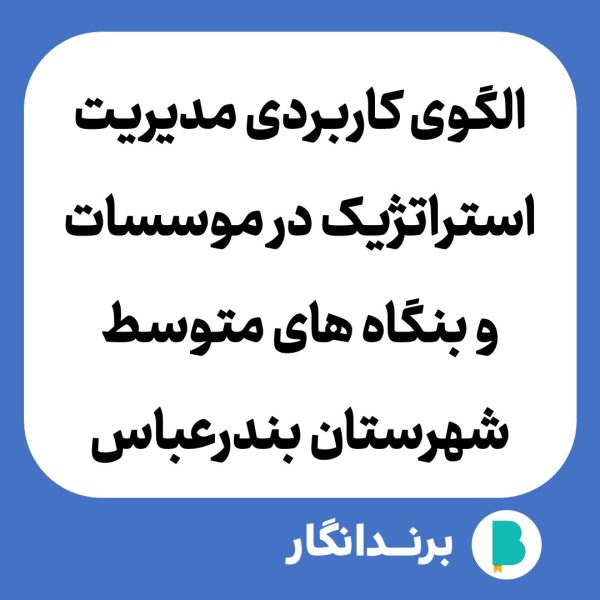 دانلود مقاله الگوی کاربردی مدیریت استراتژیک در موسسات و بنگاه های متوسط شهرستان بندرعباس