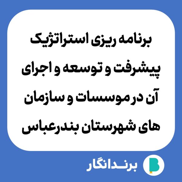دانلود مقاله برنامه ریزی استراتژیک پیشرفت و توسعه و اجرای آن در موسسات و سازمان های شهرستان بندرعباس