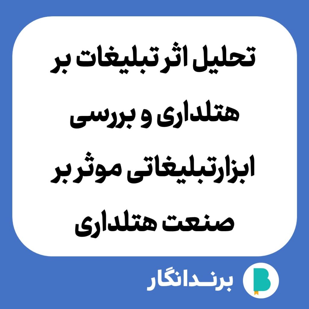 دانلود مقاله تحلیل اثر تبلیغات بر هتلداری و بررسی ابزارتبلیغاتی موثر بر صنعت هتلداری