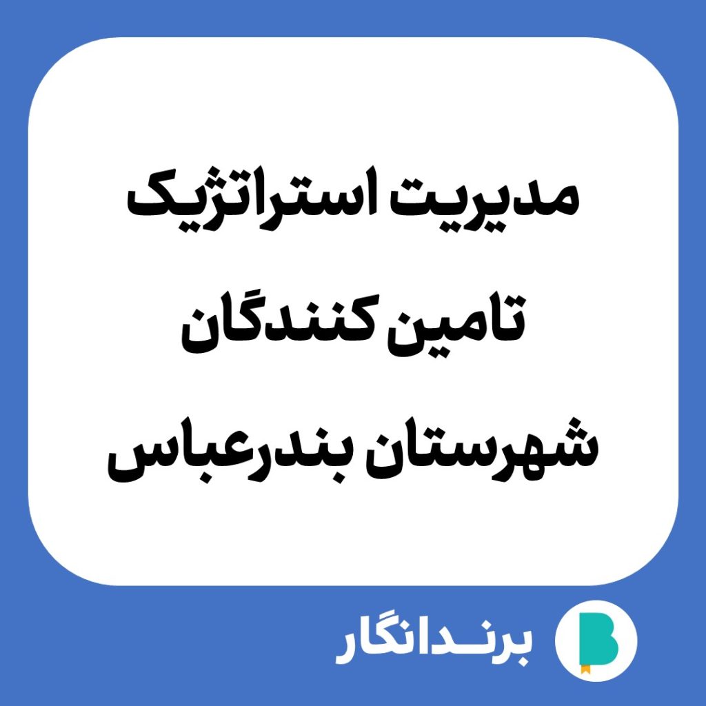 دانلود مقاله مدیریت استراتژیک تامین کنندگان شهرستان بندرعباس